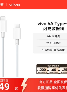 vivo 6A数据线1米长度双c口充电120W type-c 官方正品安卓X90系列适配