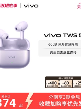【直播间抢优惠红包】vivo TWS 5主动智能降噪蓝牙耳机无线新款