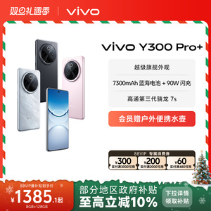 【政府补贴至高立省10%】vivo Y300 Pro+新品7300mAh大电池90W闪充大内存拍照学生手机官网正品
