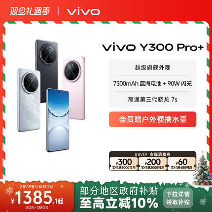 【政府补贴至高立省10%】vivo Y300 Pro+新品7300mAh大电池90W闪充大内存拍照学生手机官网正品
