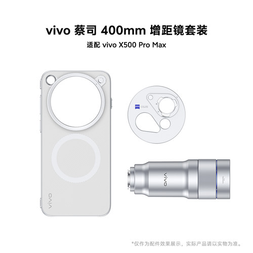 【X500 Pro Max】vivo蔡司400mm增距镜套装