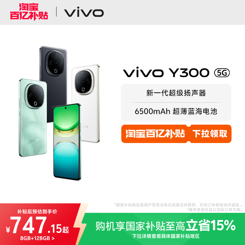 【国家补贴立省15%】vivo Y300新品长续航大内存大音量抗