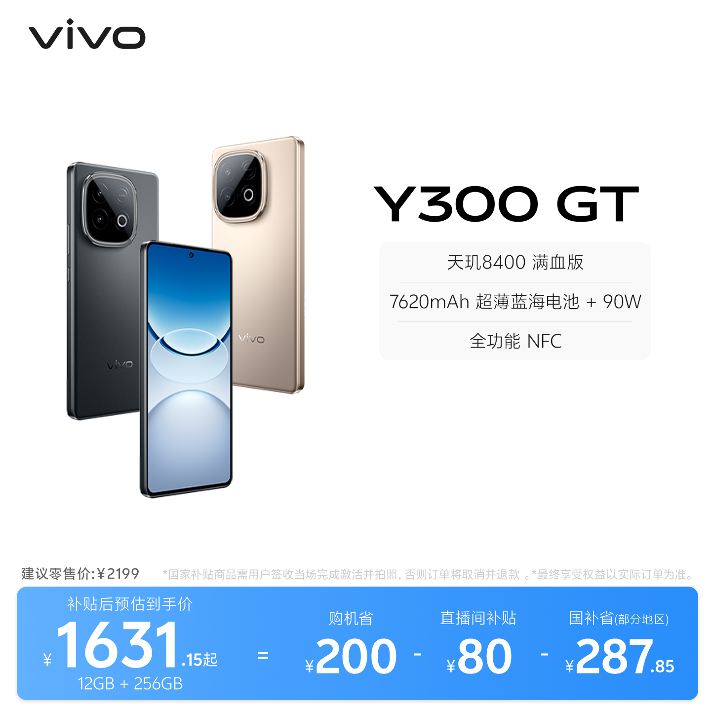 【国家补贴立省15%】vivo Y300 GT新品5G轻薄762