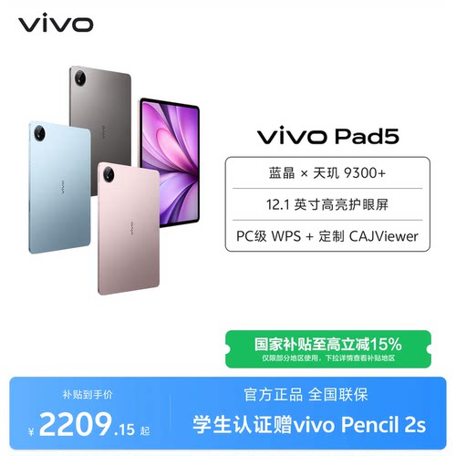 【国补至高15% 直播间领大额红包】vivo Pad5平板电脑新款天玑9300+学生官方正品12.1英寸国补