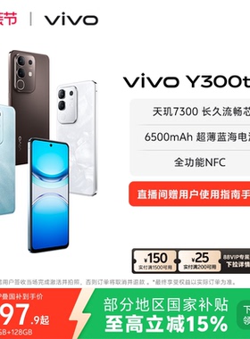 【国家补贴至高立省15%】vivo Y300t手机5G轻薄6500毫安时44W闪充大内存天玑7300耐用手机官网正品