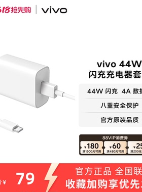 vivo 44W闪充充电器套装 手机充电头原装type c数据线官方正品安卓iQOO可用