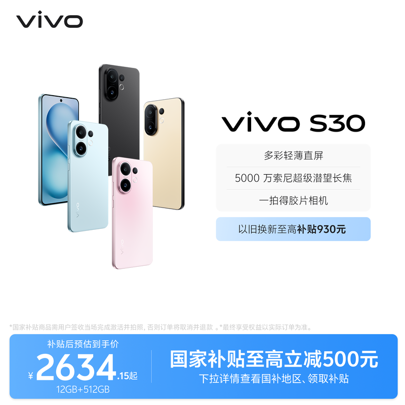 【国家补贴至高立省15%】vivo S30 多彩超薄直屏大电池长