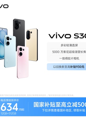【国家补贴至高立省15%】vivo S30 多彩超薄直屏大电池长续航拍照大内存AI智能学生手机官网官方旗舰店正品
