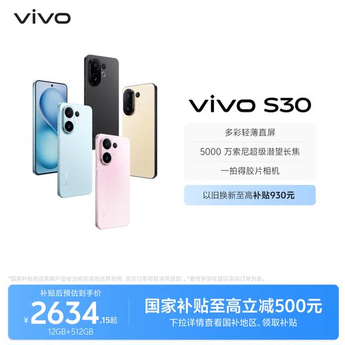 【国家补贴至高立省15%】vivo S30 多彩超薄直屏大电池长续航拍照大内存AI智能学生手机官网官方旗舰店正品