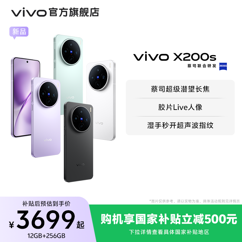 【国家补贴省500元】vivo X200s新品蔡司天玑9400+