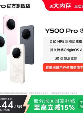 【国家补贴至高立省15%】vivo Y500 Pro手机官方旗舰店官网正品2亿像素超清主摄大电池大内存耐用防水