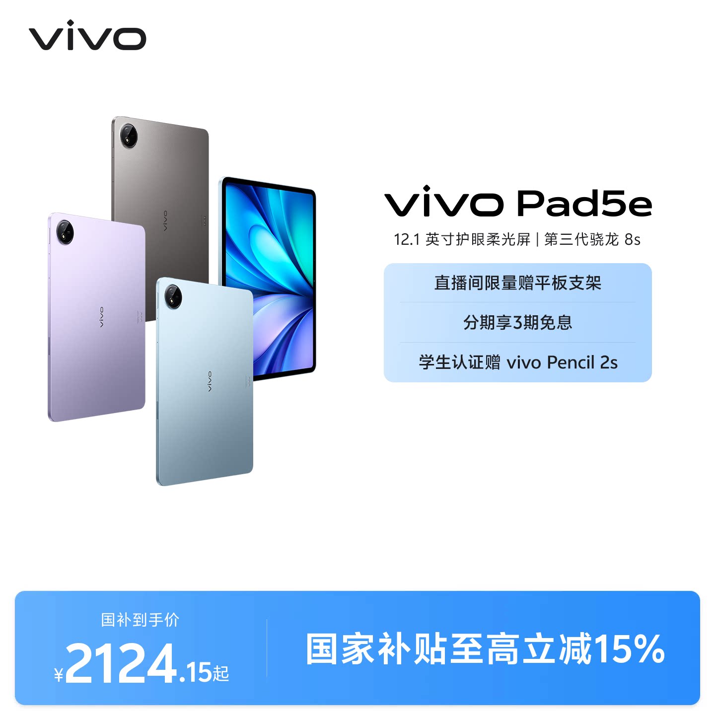 【部分区域国补15% 直播间抢红包】vivo Pad5e平板电脑第三代骁龙8s学生开学好物官方正品12.1英寸