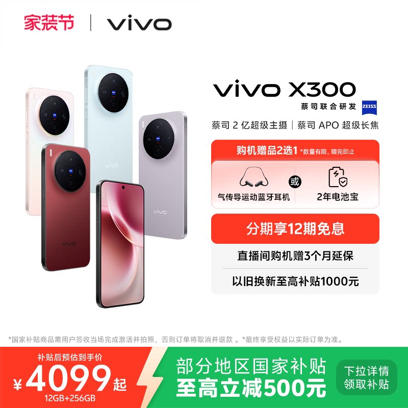 【国家补贴至高立省500元】vivo X300新品蔡司2亿超级主
