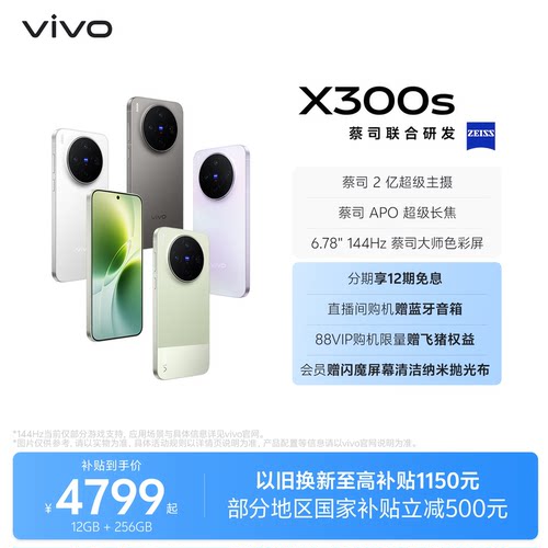 【国家补贴至高立省500元】vivo X300s 新品蔡司2亿超级主摄拍照学生智能大电池手机官方旗舰店官网正品