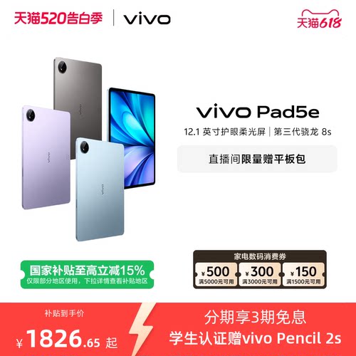 【国补至高15% 百补频道抢大额加补券】vivo Pad5e平板电脑新款第三代骁龙8s学生开学官方正品12.1英寸