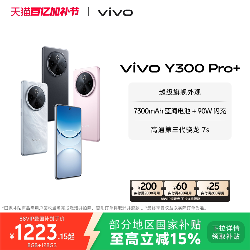 【李佳琦直播间百货节】vivo Y300 Pro+新品7300mAh大电池90W闪充大内存拍照学生手机官网正品