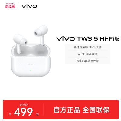 【组合购至高省30元】vivo TWS 5Hi-Fi主动智能降噪蓝牙耳机