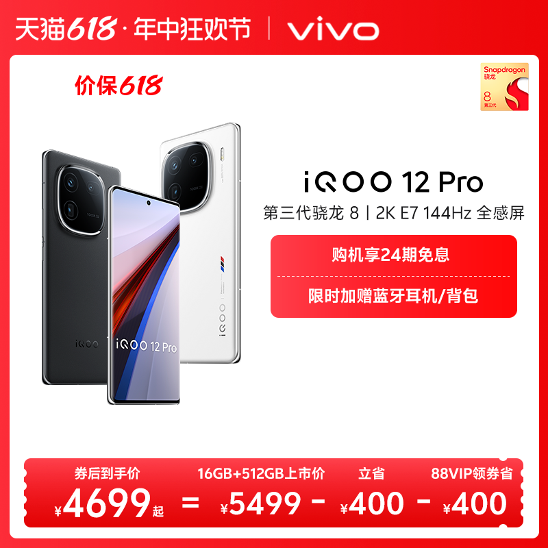 vivoiQOO12Pro手机至高省800元