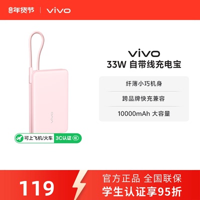 【 3C认证】vivo自带线充电宝10000毫安33W可上飞机大容量快充便携学生新品户外出行