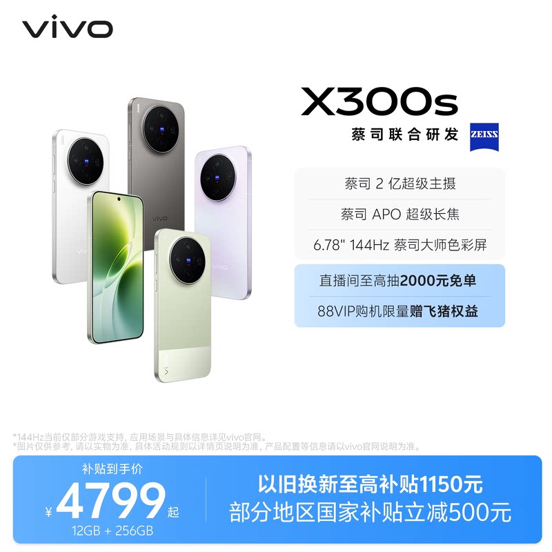 【国家补贴至高立省500元】vivo X300s 新品蔡司2亿超级主摄拍照学生智能大电池手机官方旗舰店官网正品图片