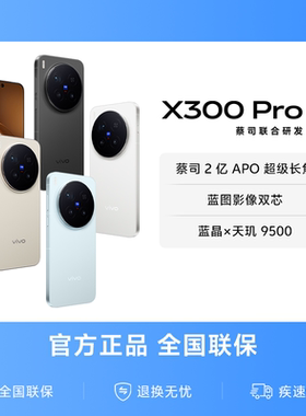 【国家补贴至高立省500元】vivo X300 Pro新品蔡司2亿APO超级长焦天玑9500拍照手机官方旗舰店官网