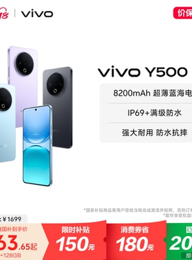 【商详下拉进入百亿频道领150补贴】vivo Y500 手机官方旗舰店官网正品8200mAh超薄大电池大内存耐用防水抗摔
