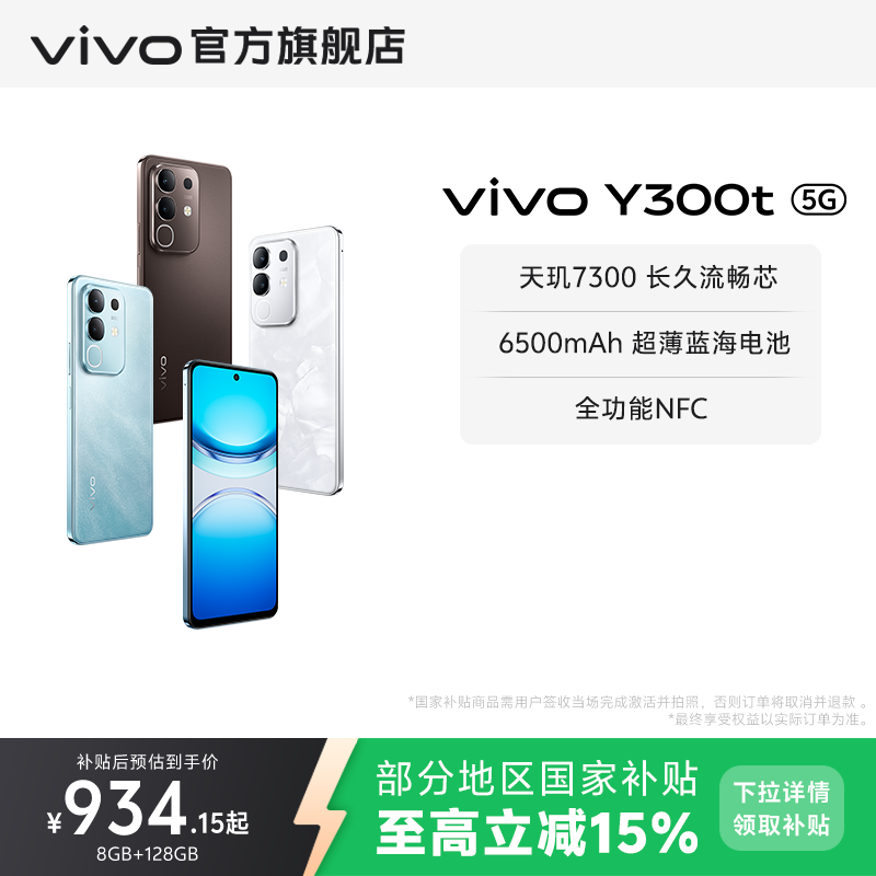 【国家补贴至高立省15%】vivo Y300t手机5G轻薄6500毫安时44W闪充大内存天玑7300耐用手机官网正品