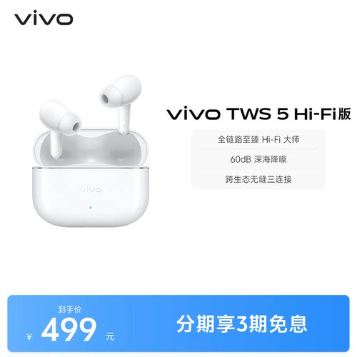 【爆款好物】vivo TWS 5Hi-Fi主动降噪蓝牙耳机新
