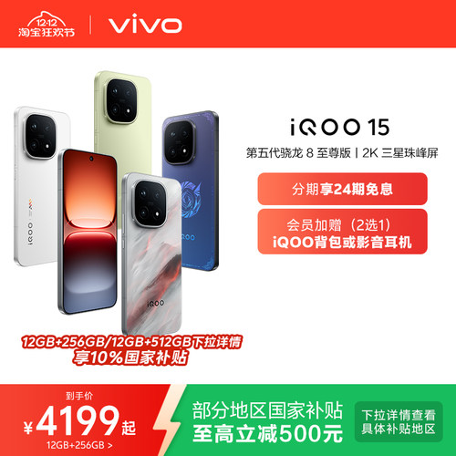 vivoiQOO15年度性能旗舰手机