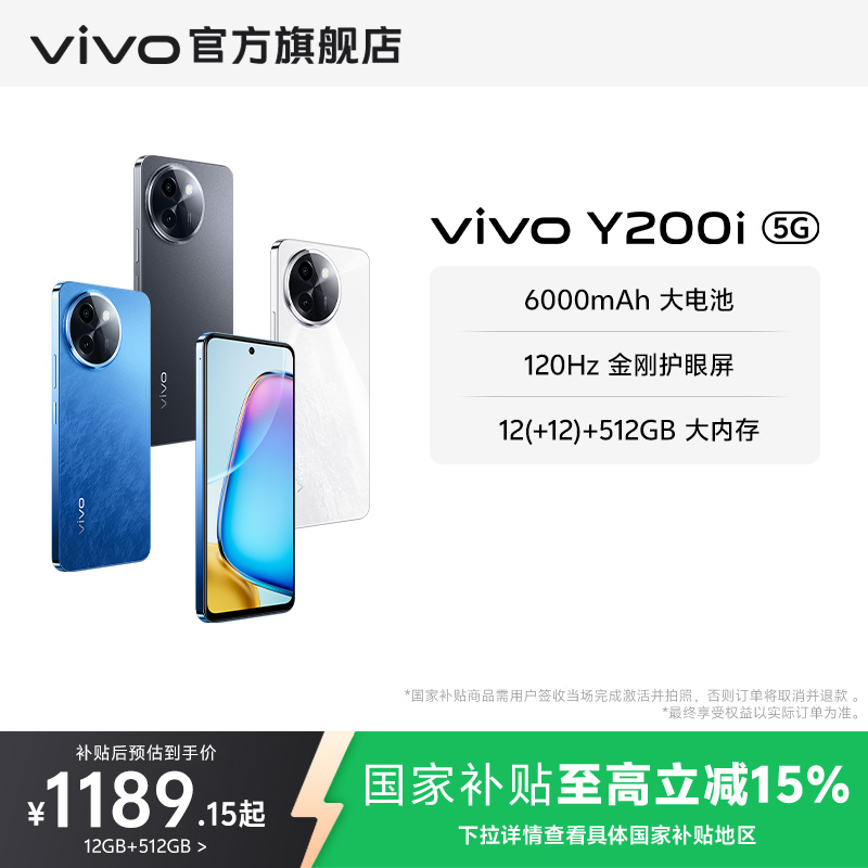 【国家补贴至高立省15%】vivo Y200i新品5G智能拍照手