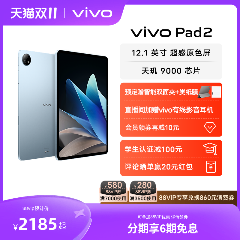 【预售赠保护膜+双面夹+6期免息】vivo Pad2平板电脑12.1英寸6扬声器2023新款天玑9000学生游戏官方旗舰网课高性价比高么？