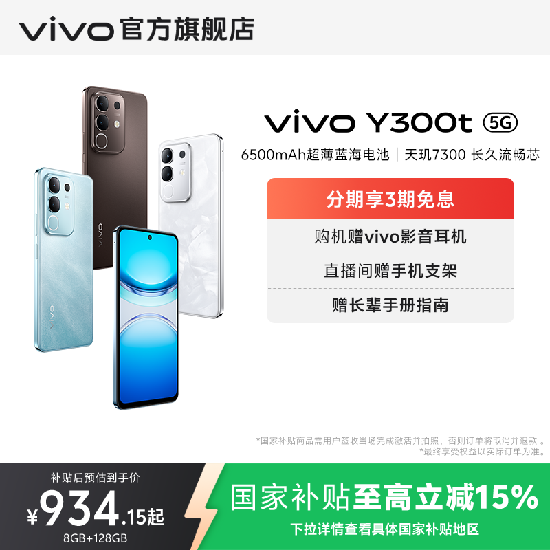 【国家补贴至高立省15%】vivo Y300t手机5G轻薄650