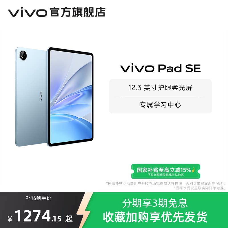 【部分区域国补15% 直播间抢红包】 vivo Pad SE新品上市学生开学好物