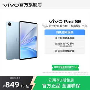 SE新品 Pad 上市学生开学好物学生加赠平板收纳包 会员赠钢化膜vivo