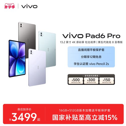 【12期免息】vivo Pad6 Pro平板电脑新款第五代骁龙8至尊版学生好物官方13.2英寸