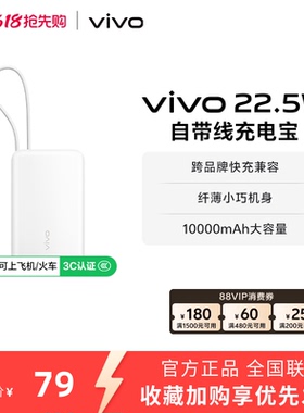 【3C认证】vivo自带线充电宝10000毫安22.5W可上飞机大容量快充便携学生新品户外出行