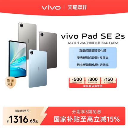 【新品上市】vivo Pad SE 2s  12.3英寸护眼大屏 学习办公娱乐学生平板官旗正品官方旗舰店vivopadse2s