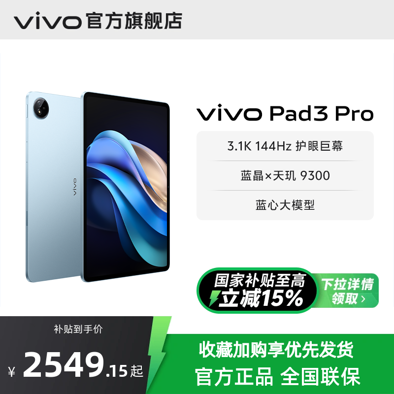 【国补至高立省15% 直播间限时优惠】vivo Pad3 Pro 平板电脑新品上市学生游戏天玑9300大屏幕开学好物