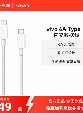 vivo 6A数据线1米长度双c口充电120W type-c 官方正品安卓X90系列适配