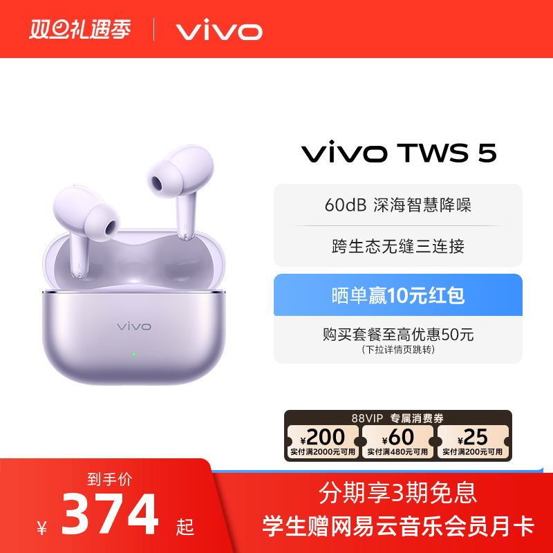【3期免息 晒单赢红包入会领券】vivo TWS 5降噪蓝牙耳机新款