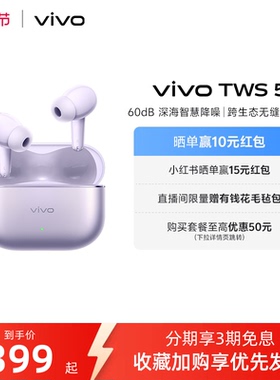 【3期免息 可用淘金币】vivo TWS 5降噪蓝牙耳机长续航新品