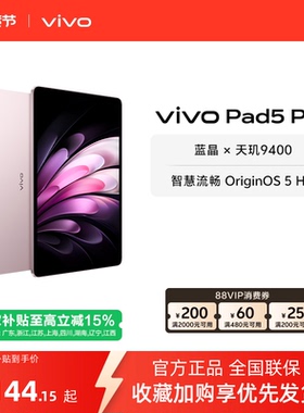 【部分区域国补15%  16+512粉色】 vivo Pad5 Pro平板电脑新款天玑9400学生开学好物官方正品13英寸