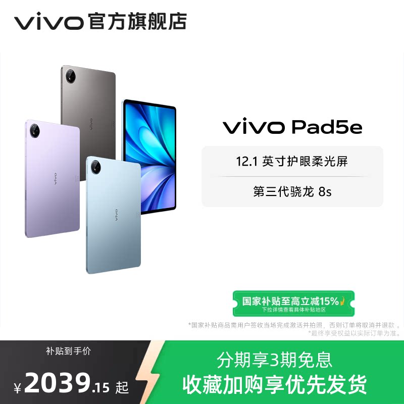 【部分区域国补15% 直播间抢红包】vivo Pad5e平板电脑第三代骁龙8s学生开学好物官方正品12.1英寸