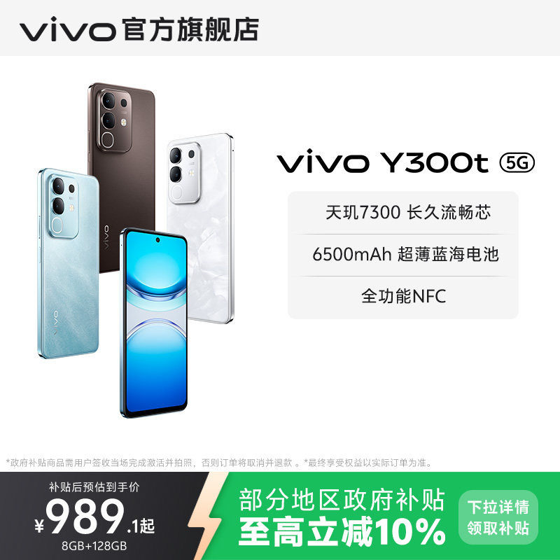 【政府补贴至高立省10%】vivo Y300t手机5G轻薄6500毫安时44W闪充大内存天玑7300耐用手机官网正品