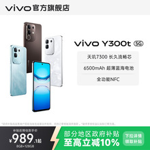 【政府补贴至高立省10%】vivo Y300t手机5G轻薄6500毫安时44W闪充大内存天玑7300耐用手机官网正品