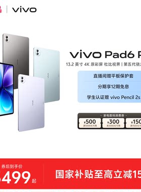 【12期免息】vivo Pad6 Pro平板电脑新款第五代骁龙8至尊版学生好物官方13.2英寸