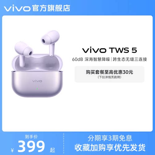 【淘金币至高抵2%】vivo TWS 5主动智能降噪蓝牙耳机无线新款