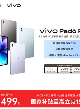 【12期免息】vivo Pad6 Pro平板电脑新款第五代骁龙8至尊版学生好物官方13.2英寸