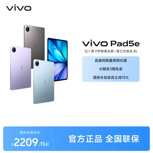【部分区域国补15% 直播间抢红包】vivo Pad5e平板电脑第三代骁龙8s学生开学好物官方正品12.1英寸