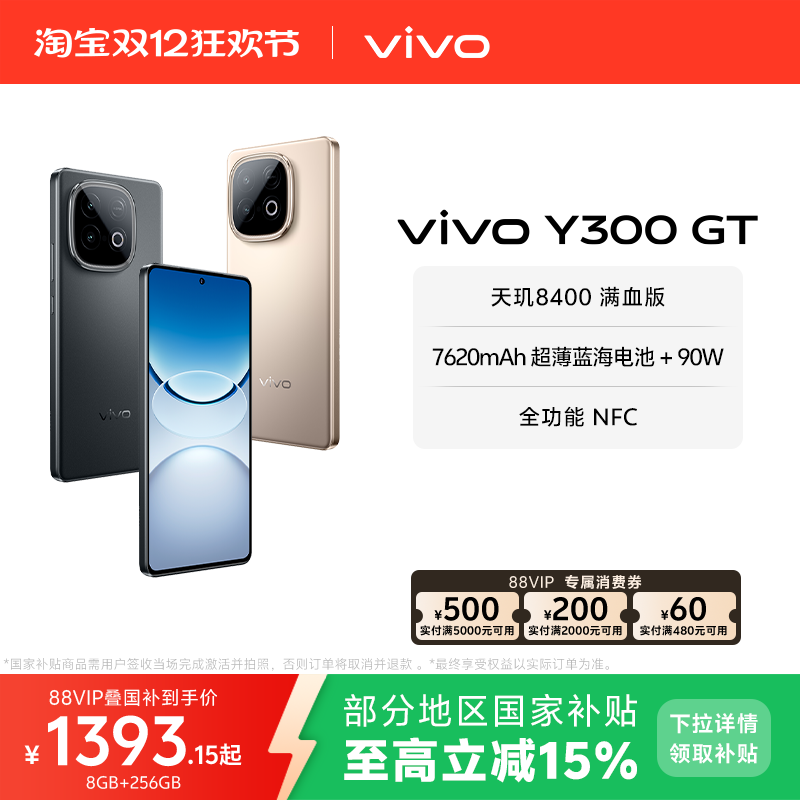 【国家补贴至高立省15%】vivo Y300 GT新品5G轻薄7620毫安时长续航90W闪充大内存学生手机老人耐用